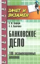 Банковское дело. 100 экзаменных ответов - О. Ю. Свиридов, А. А. Лысоченко