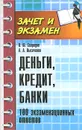 Деньги, кредит, банки. 100 экзаменных ответов - О. Ю. Свиридов, А. А. Лысоченко