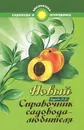 Новый справочник садовода-любителя - В. В. Бурова