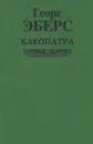 Клеопатра - Георг Эберс