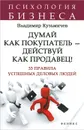 Думай как покупатель - действуй как продавец! - Владимир Кузьмичев