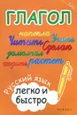 Глагол. Русский язык легко и быстро - М. А. Зотова