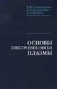 Основы электродинамики плазмы - А. Ф. Александров , Л. С. Богданкевич, А. А. Рухадзе