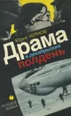 Драма в декабрьский полдень - Юрий Чернов