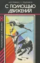 С помощью движений - М. Ф. Гриненко, Г. С. Решетников
