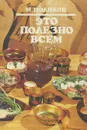Это полезно всем - М. Поляков
