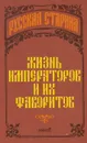 Жизнь императоров и их фаворитов - Альбина Данилова