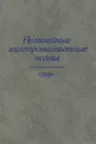 Нелинейные электромагнитные волны - Стечкина И. Б., Усленги П., Веденов Александр Алексеевич