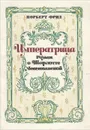 Императрица - Норберт Фрид