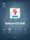 Биология. 9 класс. Текущий контроль - В. С. Рохлов