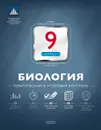 Биология. 9 класс. Тематический и итоговый контроль - В. С. Рохлов