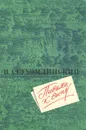 Письма к сыну - В. А. Сухомлинский