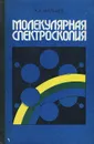 Молекулярная спектроскопия. Учебник - А. А. Мальцев