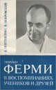 Энрико Ферми в воспоминаниях учеников и друзей - Б. Понтекорво, В. Покровский