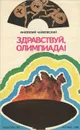 Здравствуй, Олимпиада! - Анатолий Чайковский