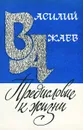 Предисловие к жизни - Ажаев Василий Николаевич