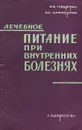 Лечебное питание при внутренних болезнях - А. Я. Губергриц, Я. С. Циммерман