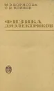 Физика диэлектриков. Учебное пособие - М. Э. Борисова, С. Н. Койков