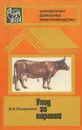 Уход за коровой - В. Н. Лазаренко