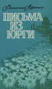 Письма из Юрги - Афонин Василий Егорович, Лысенко В.