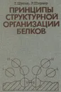 Принципы структурной организации белков - Г. Шульц, Р. Ширмер