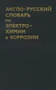 Англо-русский словарь по электрохимии и коррозии - М. М. Мельникова, И. П. Смирнов