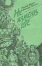 Не измени себе - Брумель Валерий Николаевич, Лапшин Александр Алексеевич