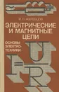 Электрические и магнитные цепи. Основы электротехники - И. П. Жеребцов