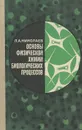 Основы физической химии биологических процессов - Л. А. Николаев