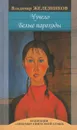 Чучело. Белые пароходы - Владимир Железников