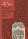 Каждый выбирает дорогу сам - Ю. К. Милонов