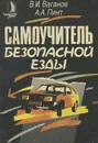 Самоучитель безопасной езды - Пинт Александр Александрович, Ваганов Виктор Иосифович