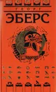 Георг Эберс. Собрание сочинений в 9 томах. Том 5. Император - Георг Эберс