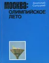 Москва. Олимпийское лето - Анатолий Салуцкий