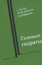 Газовые гидраты - Бык Симхо Шмулевич, Макогон Юрий Федорович