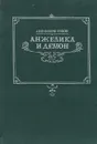 Анжелика и демон - Голон Серж, Науменко А. П.