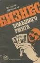 Бизнес большого ринга - Валерий Штейнбах