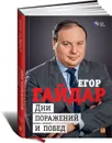 Дни поражений и побед - Егор Гайдар