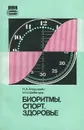 Биоритмы. Спорт. Здоровье - Н. А. Агаджанян, Н. Н. Шабатура