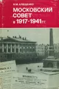 Московский Совет в 1917-1941 гг. - Н. М. Алещенко