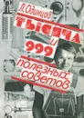 Тысяча и 999 полезных советов - Л. Одинцов