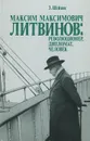 Максим Максимович Литвинов: революционер, дипломат, человек - З. Шейнис