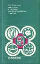 Овощные культуры на приусадебном участке - О. А. Ганичкина