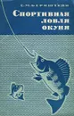 Спортивная ловля окуня - Бернштейн Семен Маркович