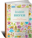 Ваши внуки. Как стать настоящими друзьями - Элизабет Ла Бэн, Барбара Тростлер, Майрон Ла Бэн