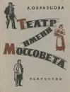 Театр имени Моссовета - Образцова Анна Георгиевна