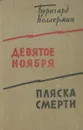 Девятое ноября. Пляска смерти - Бернгард Келлерман