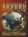 Сокол и Ласточка - Борис Акунин