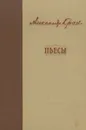 Александр Крон. Пьесы - Александр Крон