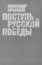 Поступь русской победы - Александр Проханов